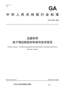 Chinese Standard: GA/T 1554-2019