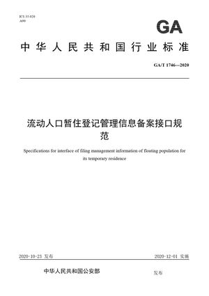 Chinese Standard: GA/T 1746-2020