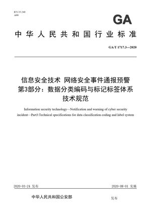 Chinese Standard: GA/T 1717.3-2020