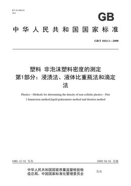 Chinese Standard: GB/T 1033.1-2008