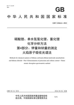Chinese Standard: GB/T 11064.4-2013