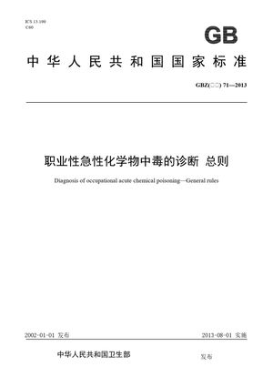 Chinese Standard: GBZ(卫生) 71-2013