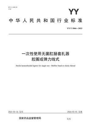 Chinese Standard: YY/T 1866-2023