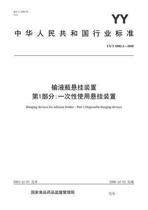 Chinese Standard: YY/T 0582.1-2005
