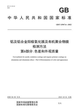 Chinese Standard: GB/T 12967.6-2022