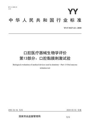 Chinese Standard: YY/T 0127.13-2018
