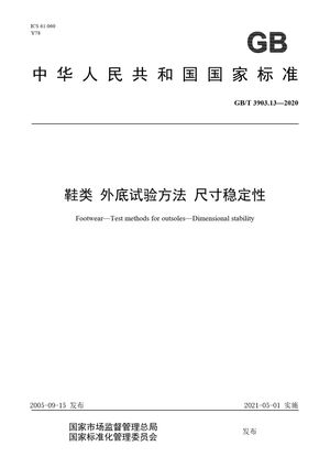 Chinese Standard: GB/T 3903.13-2020