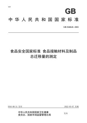 Chinese Standard: GB 31604.8-2021