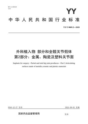 Chinese Standard: YY/T 0809.2-2020