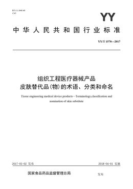 Chinese Standard: YY/T 1570-2017