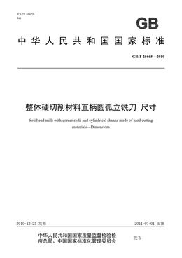 Chinese Standard: GB/T 25665-2010