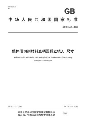 Chinese Standard: GB/T 25665-2010