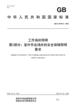 Chinese Standard: GB/T 26189.2-2024