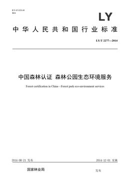 Chinese Standard: LY/T 2277-2014