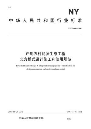 Chinese Standard: NY/T 466-2001