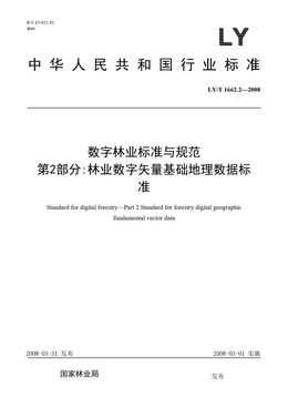Chinese Standard: LY/T 1662.2-2008