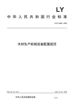 Chinese Standard: LY/T 1095-1993