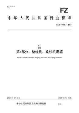 Chinese Standard: FZ/T 94011.4-2013