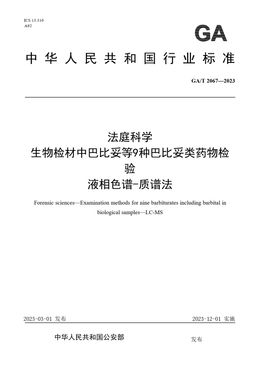Chinese Standard: GA/T 2067-2023