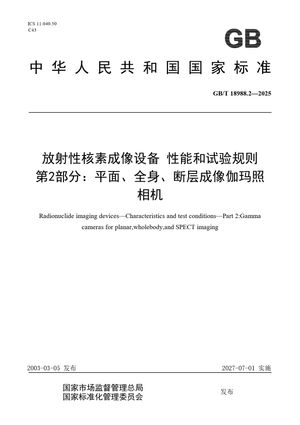 Chinese Standard: GB/T 18988.2-2025