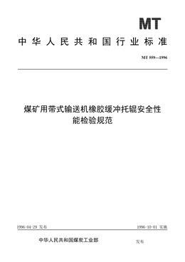 Chinese Standard: MT 559-1996