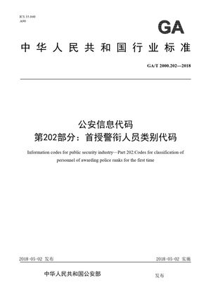 Chinese Standard: GA/T 2000.202-2018