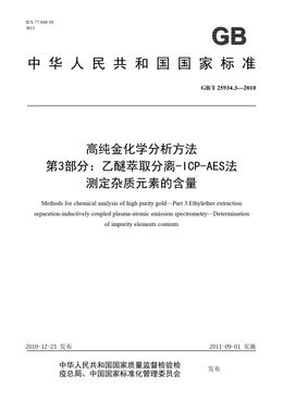 Chinese Standard: GB/T 25934.3-2010