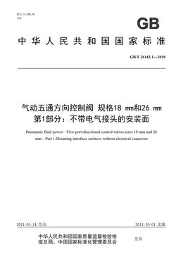 Chinese Standard: GB/T 26142.1-2010