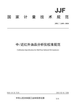 Chinese Standard: JJF(石化)105-2024