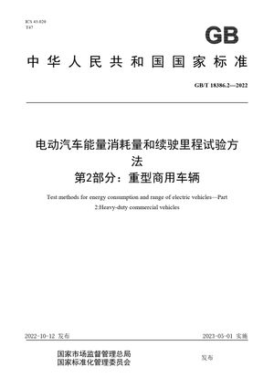 Chinese Standard: GB/T 18386.2-2022