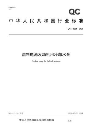 Chinese Standard: QC/T 1236-2025
