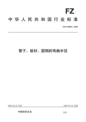 Chinese Standard: FZ/T 90076-1995