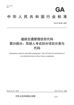 Chinese Standard: GA/T 16.30-2017