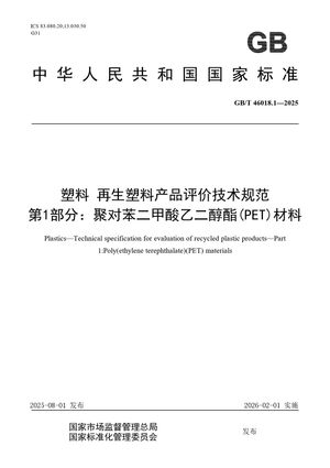 Chinese Standard: GB/T 46018.1-2025