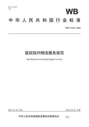 Chinese Standard: WB/T 1142-2024