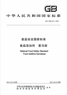 Chinese Standard: GB 1886.321-2021