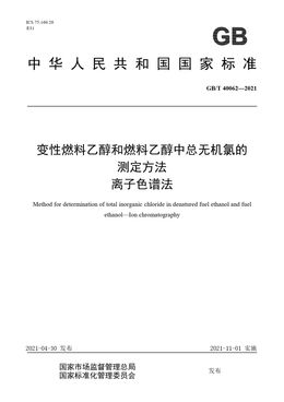 Chinese Standard: GB/T 40062-2021