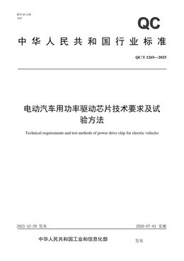 Chinese Standard: QC/T 1265-2025