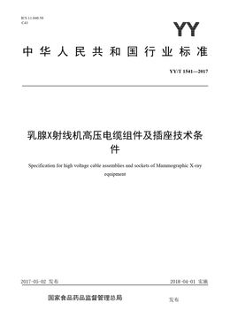 Chinese Standard: YY/T 1541-2017