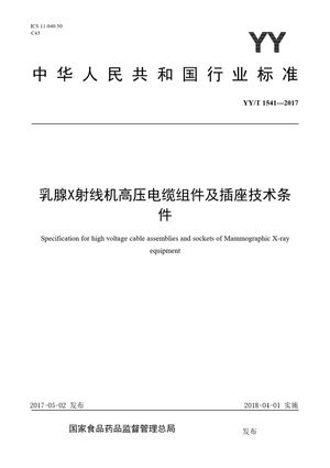 Chinese Standard: YY/T 1541-2017