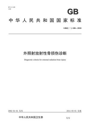 Chinese Standard: GBZ(卫生) 100-2010