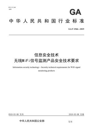 Chinese Standard: GA/T 1546-2019