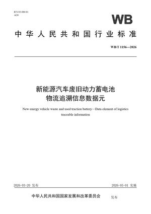 Chinese Standard: WB/T 1156-2026