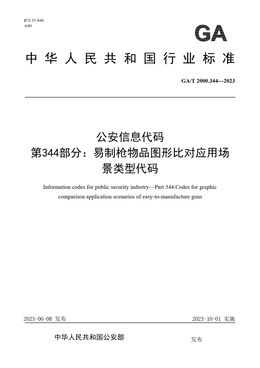 Chinese Standard: GA/T 2000.344-2023