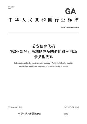 Chinese Standard: GA/T 2000.344-2023