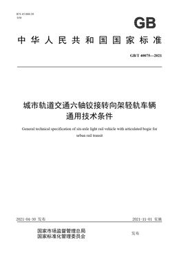 Chinese Standard: GB/T 40075-2021