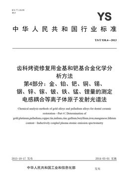 Chinese Standard: YS/T 938.4-2013