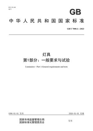 Chinese Standard: GB/T 7000.1-2023
