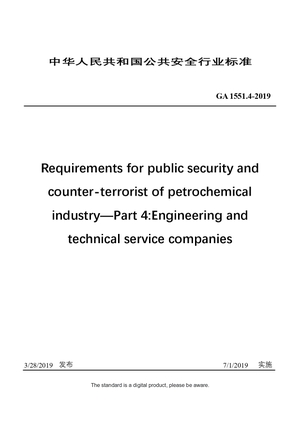 Chinese Industry Standard: GA 1551.4-2019