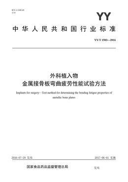 Chinese Standard: YY/T 1503-2016